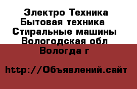 Электро-Техника Бытовая техника - Стиральные машины. Вологодская обл.,Вологда г.